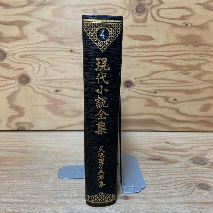 現代小説全集 4 久保田万太郎集 新潮社 露芝 ふゆぞら 天金あり