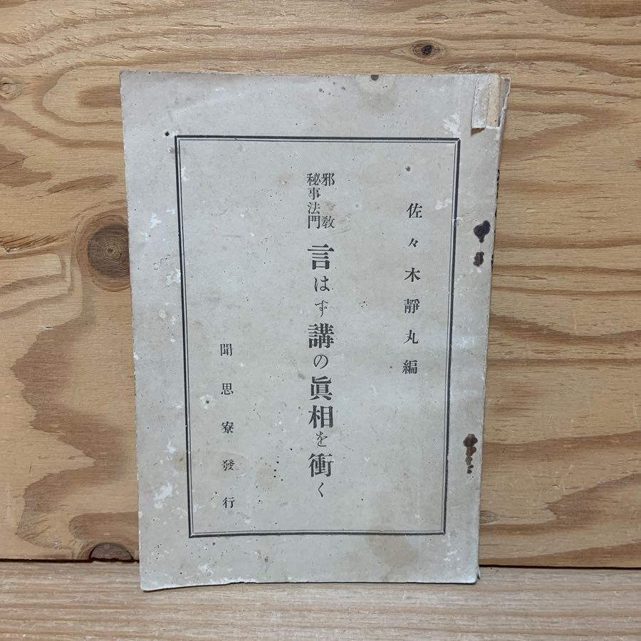 邪教 秘事法門 言はず講の真相を衝く 聞思寮 佐々木静丸 言わず講