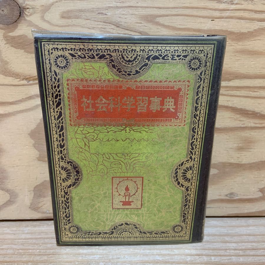 社会科学習事典 児童憲章 愛の会