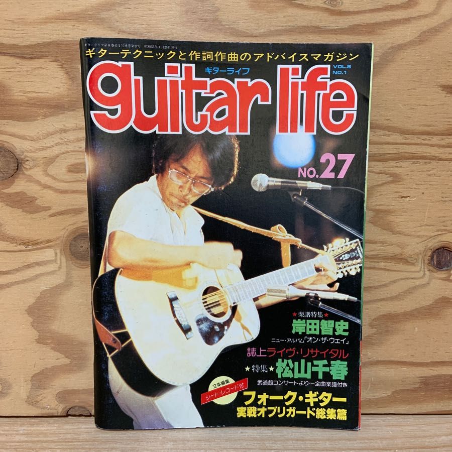 ギターライフ 昭和55年 1980年1月 ソノシートの付録あり 岸田智史 松山千春 フォーク・ギター 自由国民社 guitar life