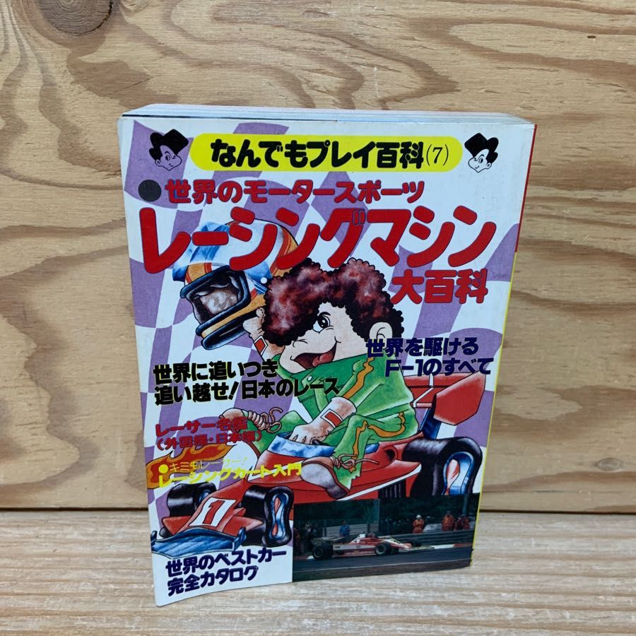 世界のモータースポーツ レーシングマシン大百科 なんでもプレイ百科7 双葉社 フェラーリ312T4 マクラーレンM28