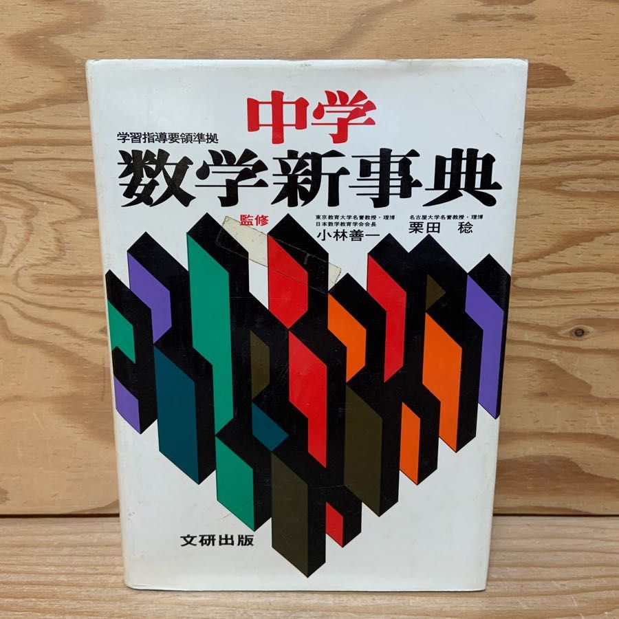 中学 数学新事典 文研出版