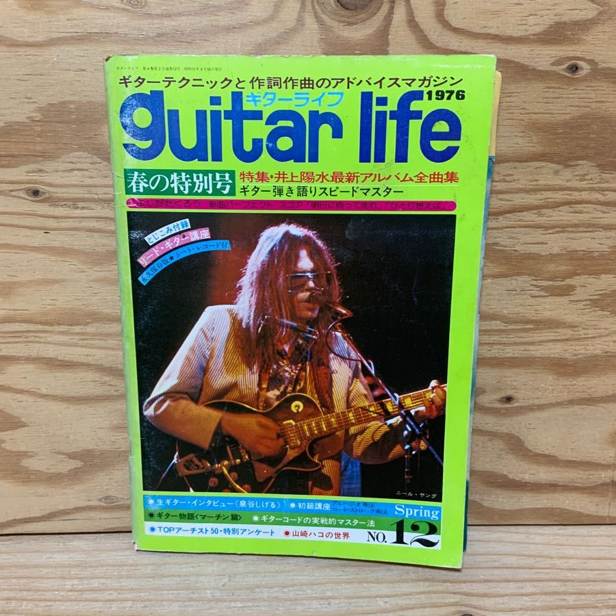 ギターライフ No.12 昭和51年 1976年4月 ソノシートの付録あり 井上陽水最新アルバム全曲集 自由国民社 guitar life