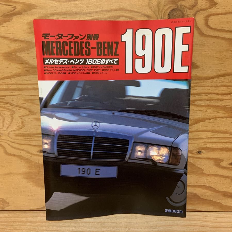 モーターファン別冊 メルセデス・ベンツ 190Eのすべて 昭和59年12月 1984年 三栄書房