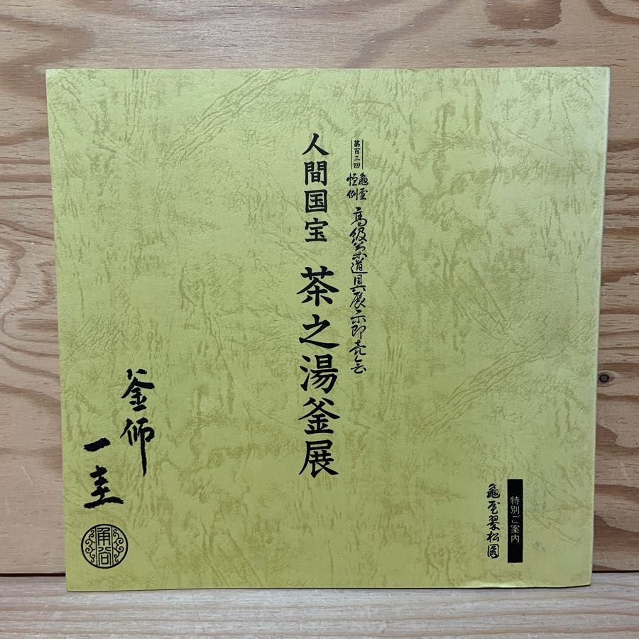 人間国宝 茶之湯釜展 第103回 亀屋恒例 高級茶道具展示即売会 亀屋翠松園 釜師 一圭