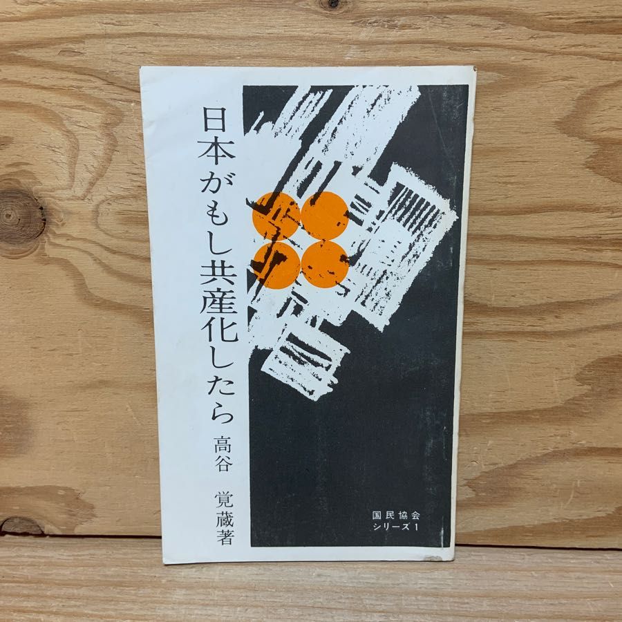 日本がもし共産化したら 高谷覚蔵 国民協会シリーズ1 平和革命論 アカハタ