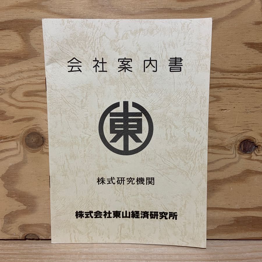 会社案内書 株式研究機関 株式会社東山経済研究所 東山一平 東京証券取引所