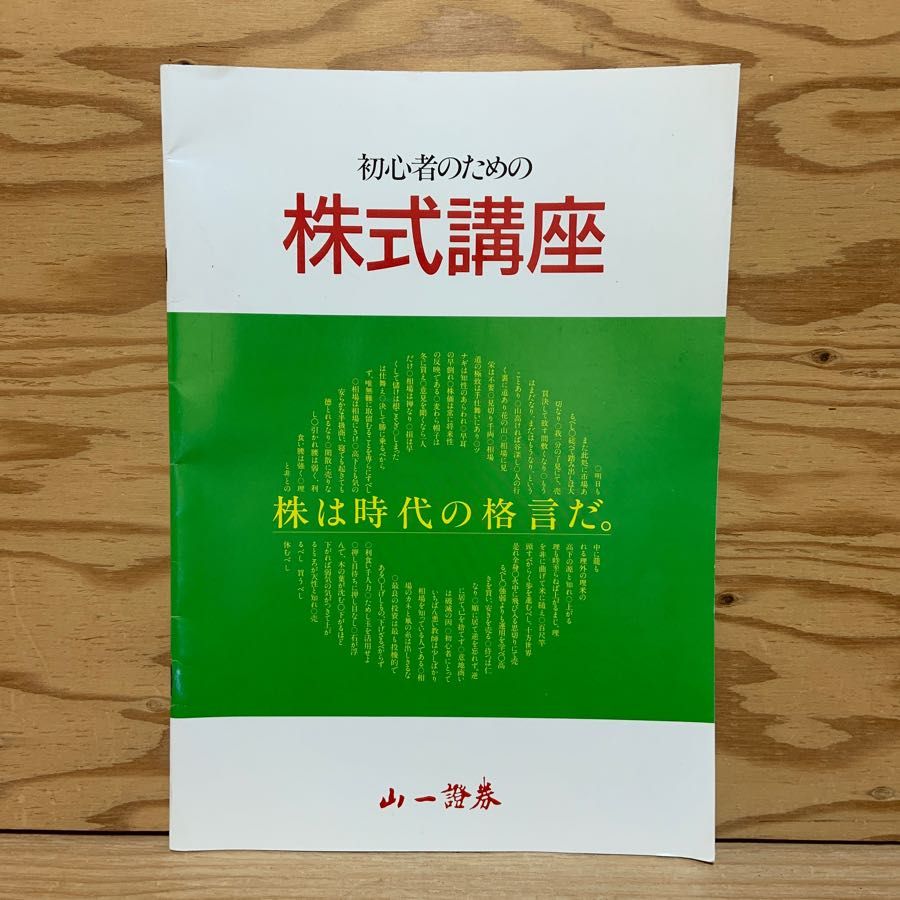 初心者のための株式講座 山一証券 株主優待制度 従業員持株制度