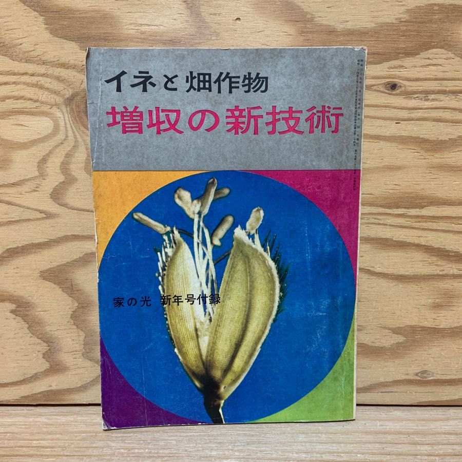 イネと畑作物 増収の新技術 家の光 新年号付録 昭和35年1月 1960年 家の光協会 春切法 窒素肥料 7,550円