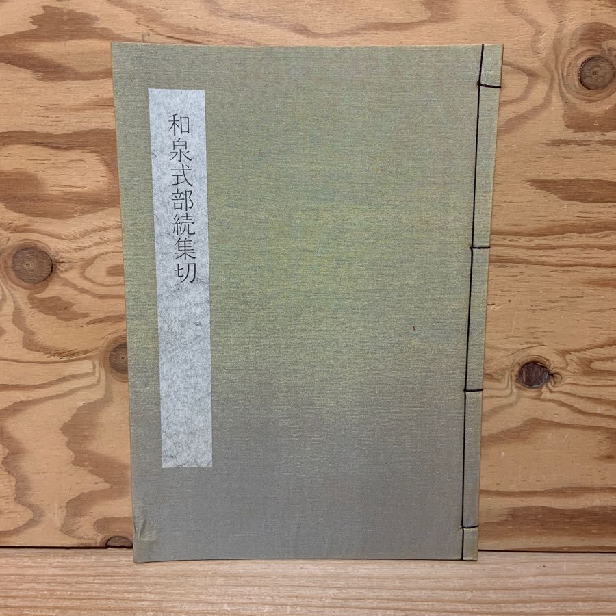 和泉式部続集切 日本書学体系 第32巻 同朋舎