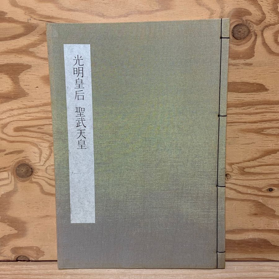 光明皇后 聖武天皇 日本書学体系 第5巻 同朋舎 7,647円