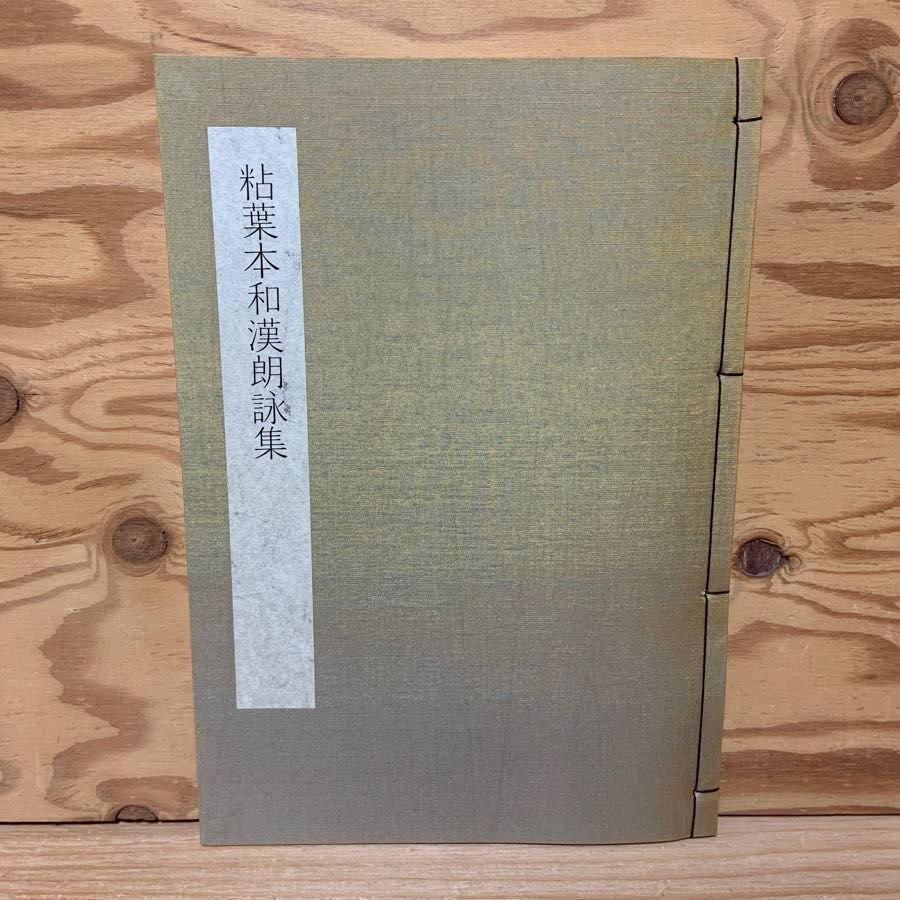 粘葉本和漢朗詠集 日本書学体系 第14巻 同朋舎