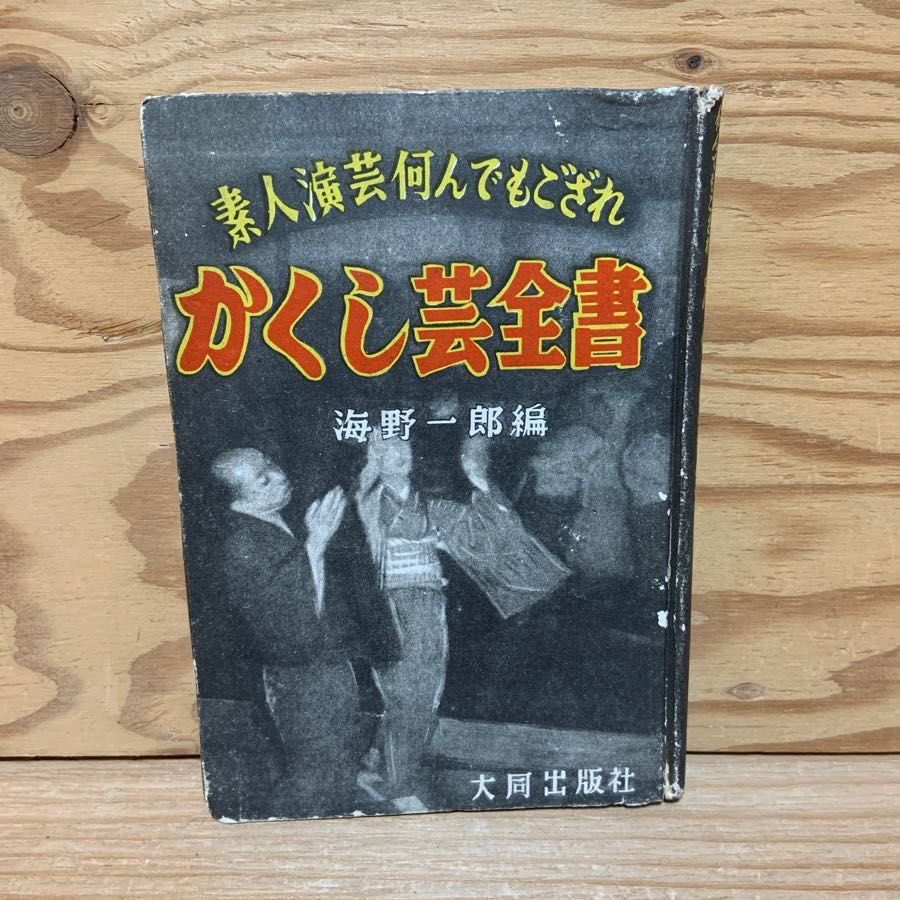 かくし芸全書 素人演芸何んでもござれ 海野一郎 水に浮かぶ玉子 文字の透視
