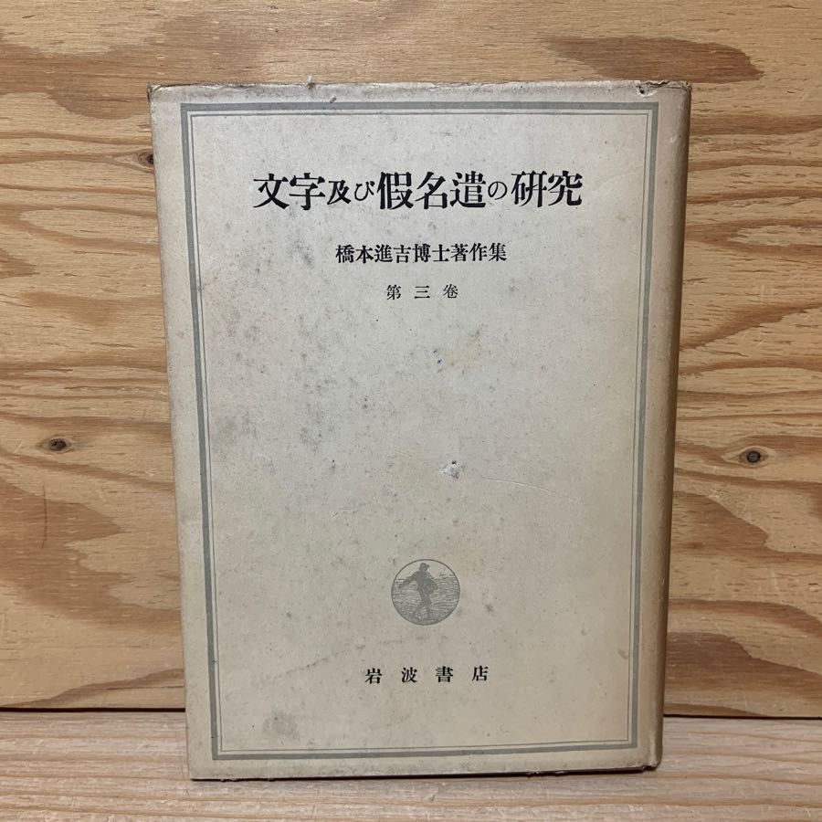 文字及び仮名遣の研究 橋本進吉博士著作集 第3巻 岩波書店 霊語通 万葉仮名