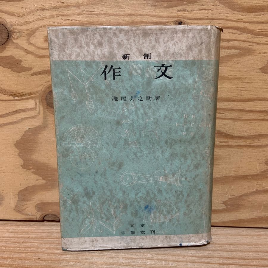 作文 新制 浅尾芳之助 修辞法 対句法