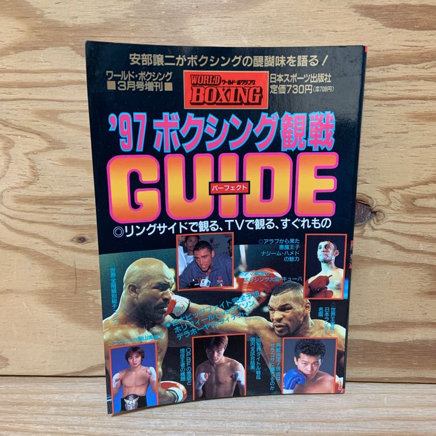 '97 ボクシング パーフェクト観戦ガイド ワールドボクシング 1997年(平成9年)3月号増刊 日本スポーツ出版社
