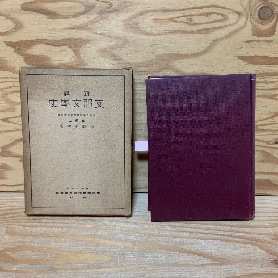 支那文学史 新講 水野平次 韓愈 白居易 6,970円