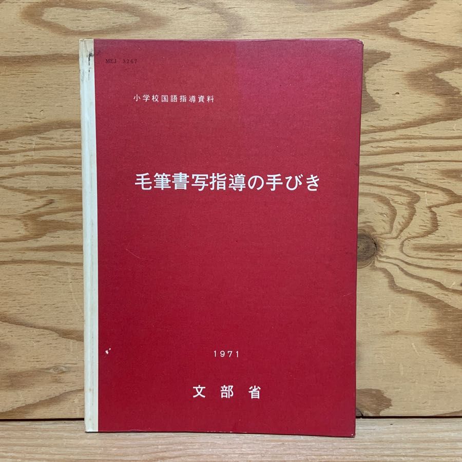 毛筆書写指導の手びき 小学校国語指導資料 1971 文部省