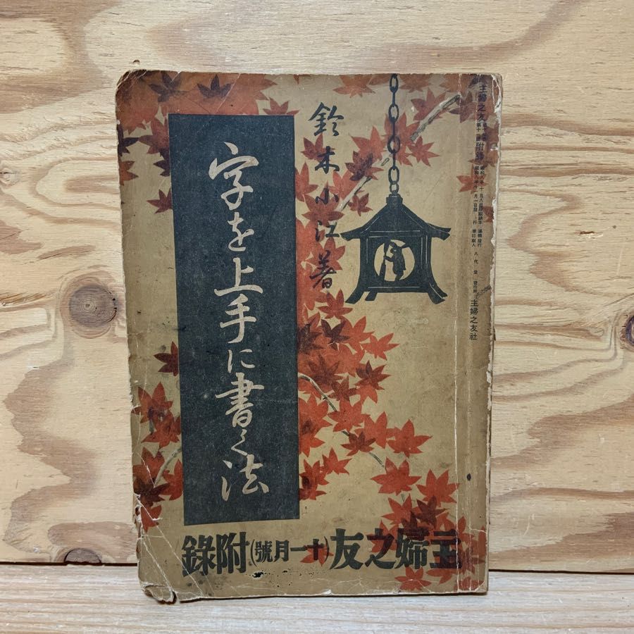 字を上手に書く法 主婦之友付録 昭和8年(1933年)11月 鈴木小江 7,066円