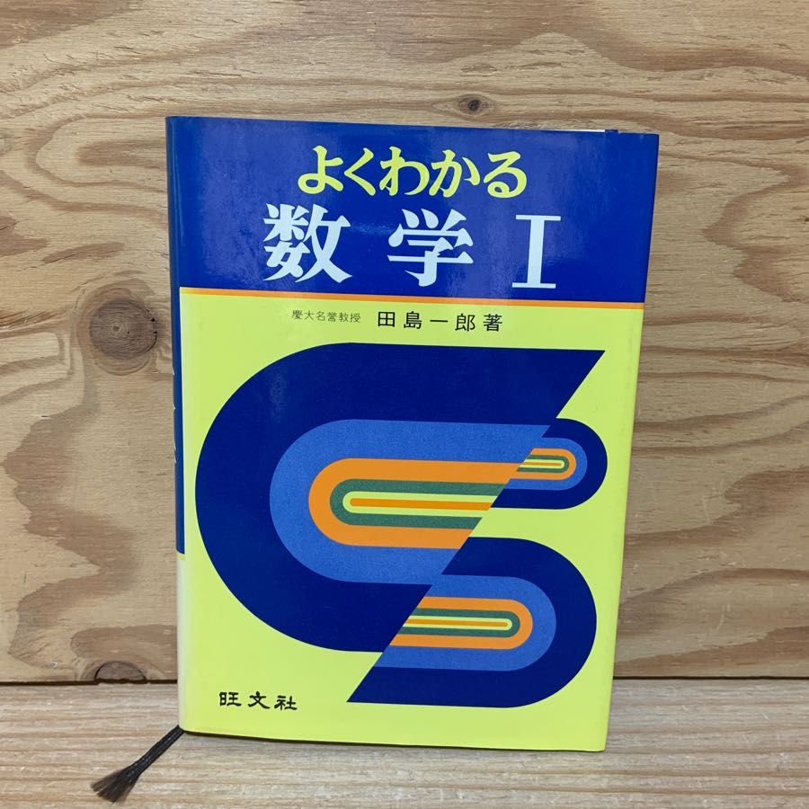 よくわかる数学1 田島一郎 昭和54年(1979年) 重版第17刷 方程式と恒等式 写像