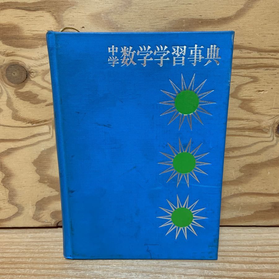 中学 数学学習事典 学研 矢野健太郎 昭和47年(1972年) 初版 集合と数・式 近似値と計算尺