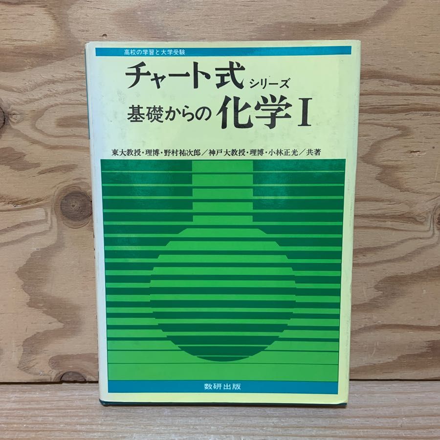 チャート式シリーズ 基礎からの化学1 野村祐次郎 小林正光 第3刷 昭和53年 1978年 化学量とモル ヘスの法則