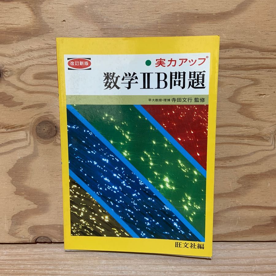 数学2B問題 9 実力アップ 寺田文行 改訂新版 昭和53年 1978年 2訂版第2刷