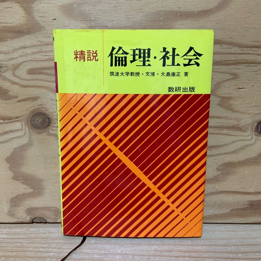倫理・社会 精説 大島康正 第28刷 昭和58年1983年 ギリシアの倫理思想 ルネサンス