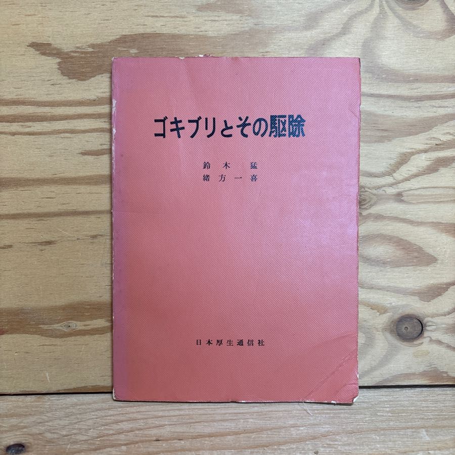 ゴキブリとその駆除 一世代が長い 日本産ゴキブリの種名表 6,873円