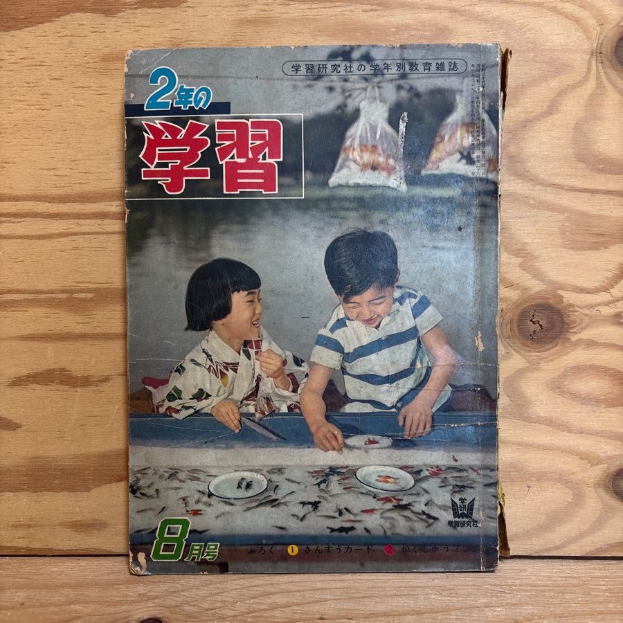 2年の学習 1960年 8月号 学習研究社の学年別教育雑誌 シンドバッドのぼうけん かにをとるおじさんたち　　　　
