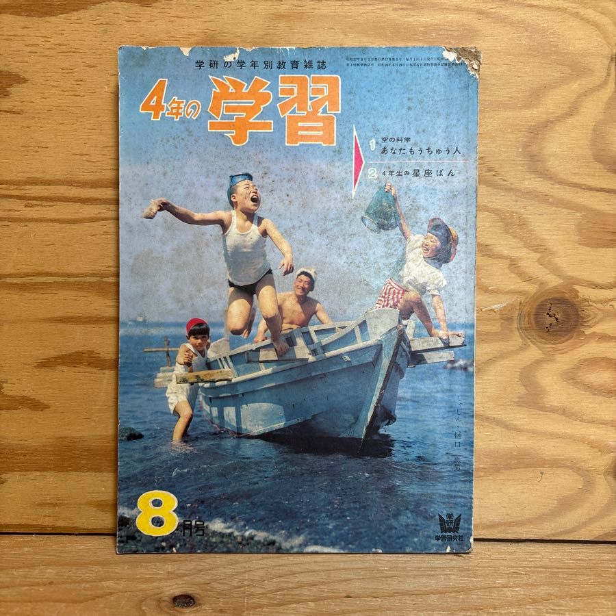 4年の学習 学研の学年別総合学習誌 1962年 8月号 ぼくのしらべた虫たち 子どものための自動車学校