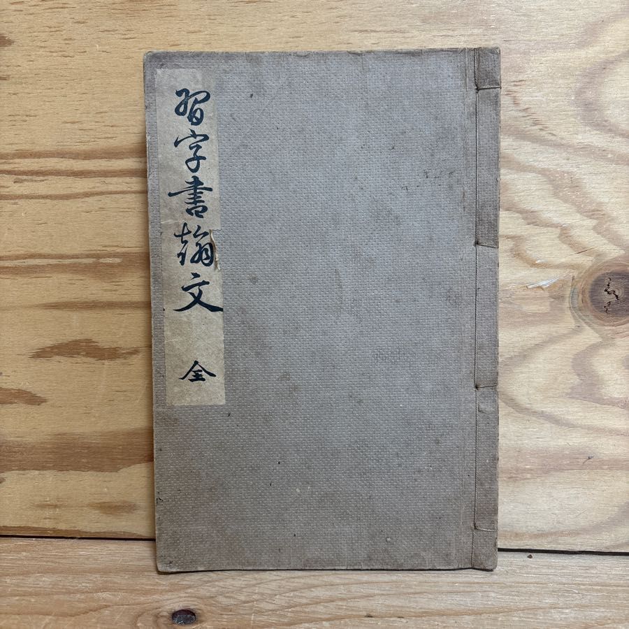 習字書翰文 全 大正20年 軍人形を贈る 暑中見舞　