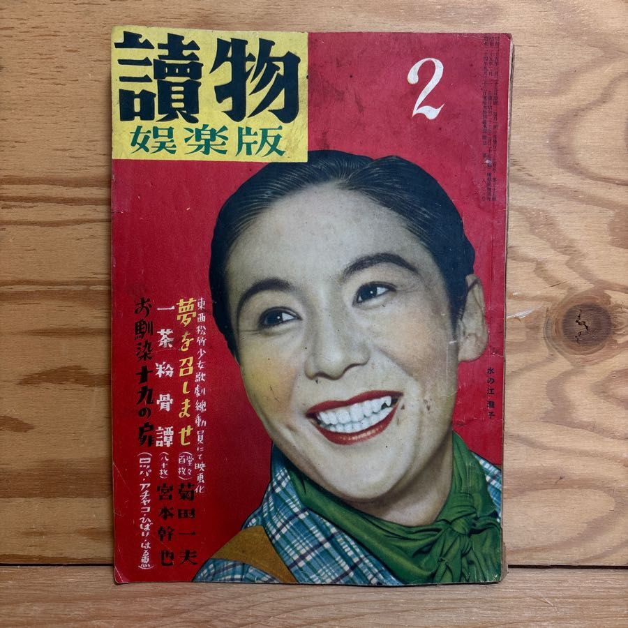 読物娯楽版 第5巻 2月号 昭和25年 夢を召しませ 一茶粉骨譚