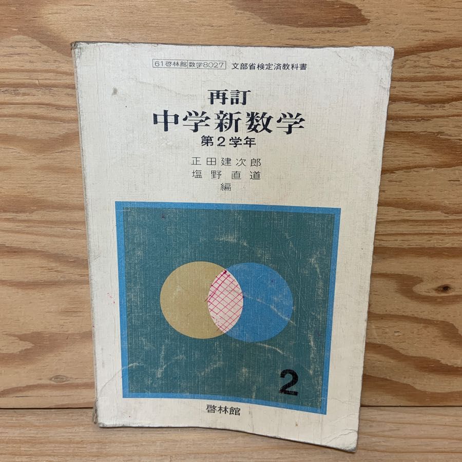 中学新数学 再訂 第2学年 正田建次郎 塩野直道 啓林館 昭和43年 1968年