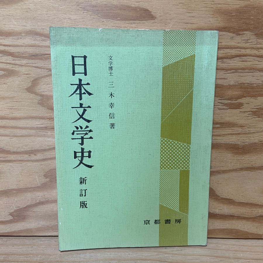 日本文学史 新訂版 三木幸信 京都書房 1970年 昭和45年 10版