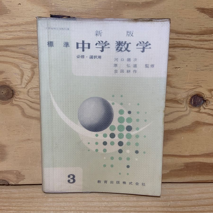中学数学 3 新版 標準 教育出版 河口商次 原弘道 吉田耕作 昭和43年発行 1968年 平方根 三角比