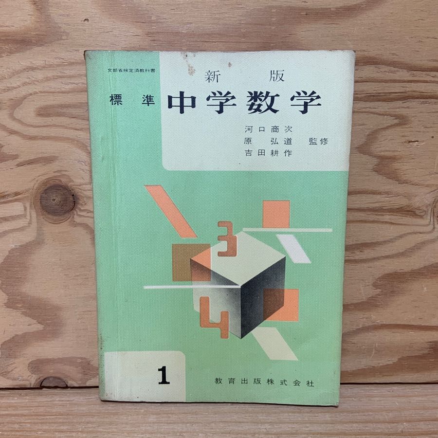 中学数学 1 新版 標準 河口商次 原弘道 吉田耕作 教育出版 昭和41年発行 1966年 平面図形 利率と利息