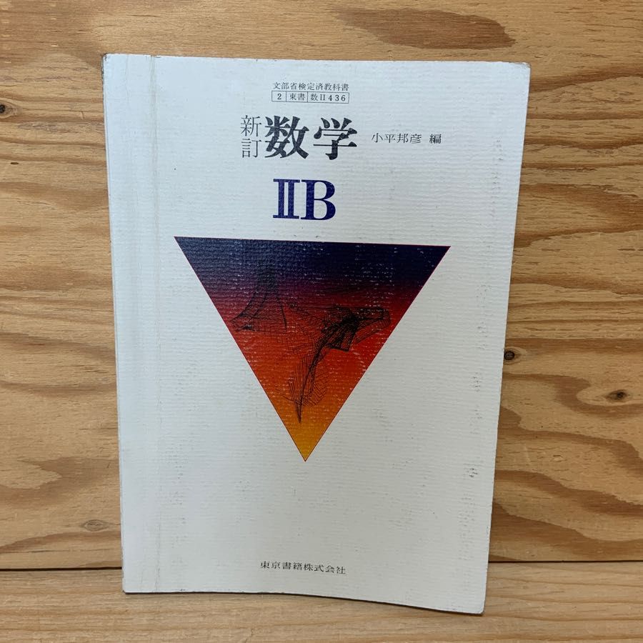 数学2B 新訂 東京書籍 小平邦彦 昭和51年 1976年 微分法 行列