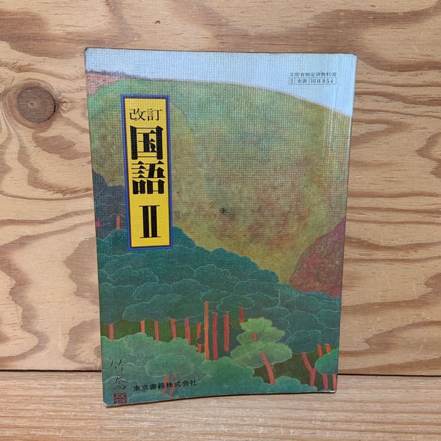 国語2 改訂 東京書籍 高田瑞穂 阪倉篤義 昭和60年 1985年