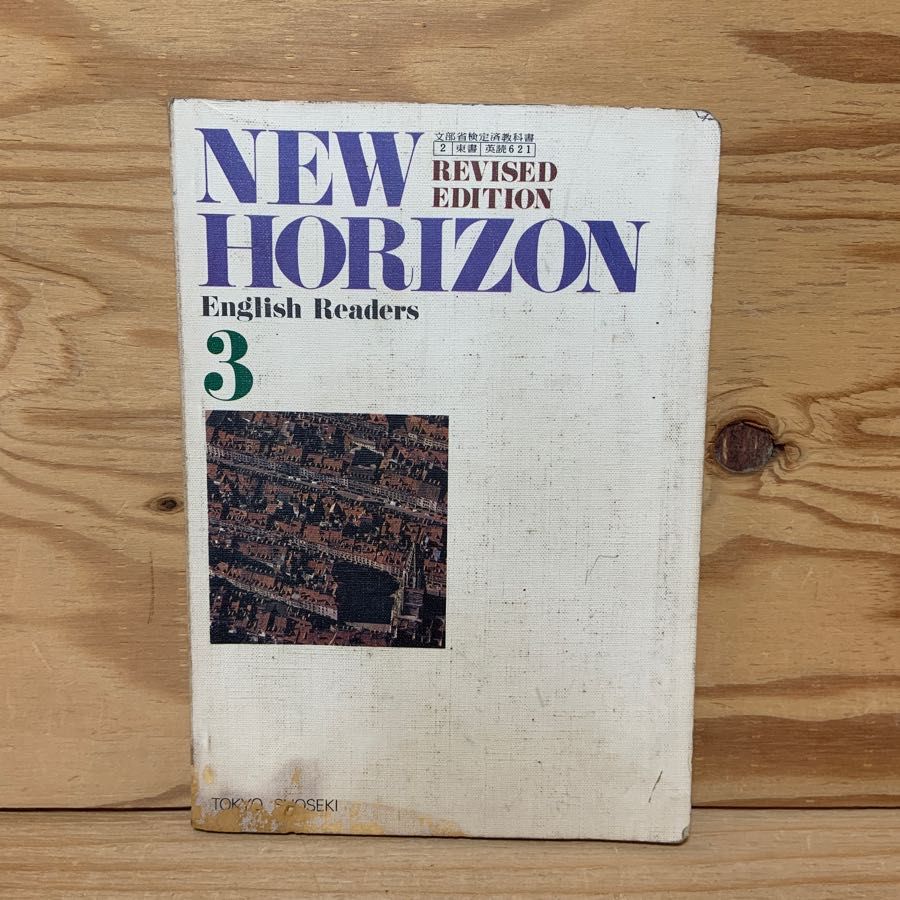 NEW HORIZON English Readers 3 REVISED EDITION 東京書籍 石井正之助 昭和55年 1980年