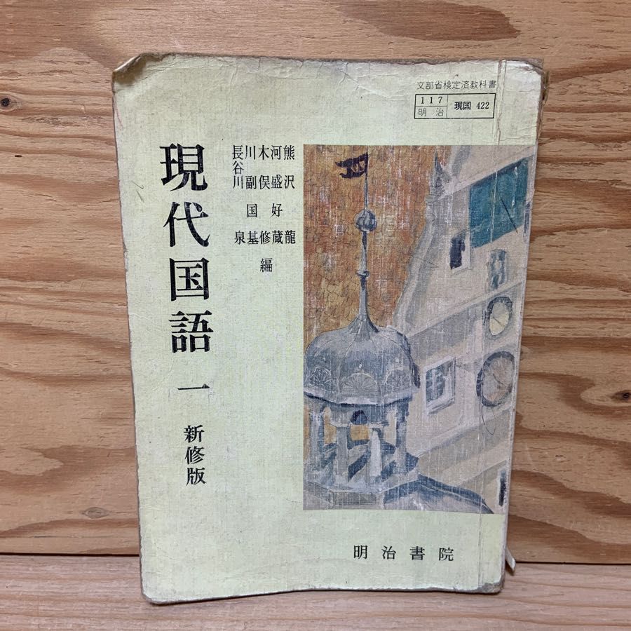 現代国語 一 新修版 明治書院 熊沢龍 河盛好蔵 木俣修 川副国基 長谷川泉 昭和53年1978年 三版