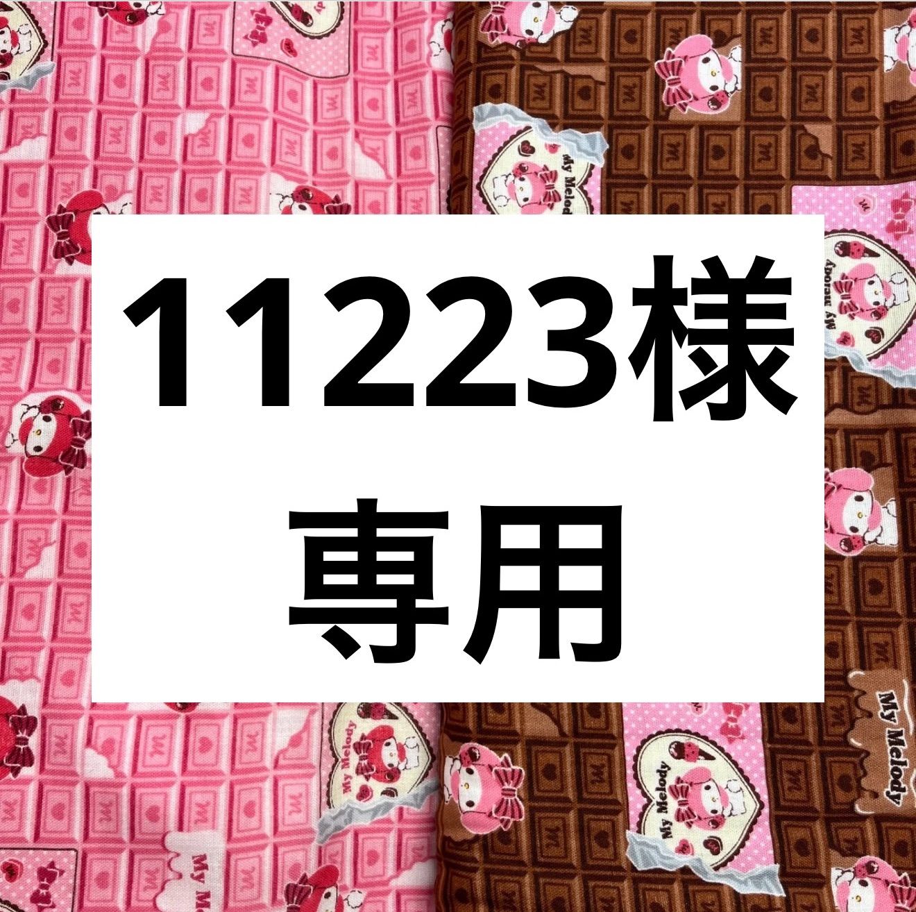 11223様専用 - メルカリ