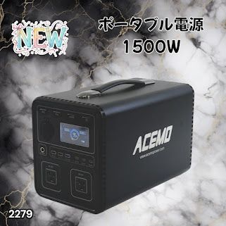 #2279 P15 ポータブル 電源 ブラック 1500W 災害 緊急時 アウトドア 停電 キャンプ 持ち運び 大容量 ※北海道、沖縄本島、沖縄の離島、その他離島へは別途配送料有り