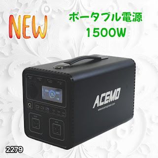 #2279 P15 ポータブル 電源 ブラック 1500W 災害 緊急時 アウトドア 停電 キャンプ 持ち運び 大容量 ※北海道、沖縄本島、沖縄の離島、その他離島へは別途配送料有り