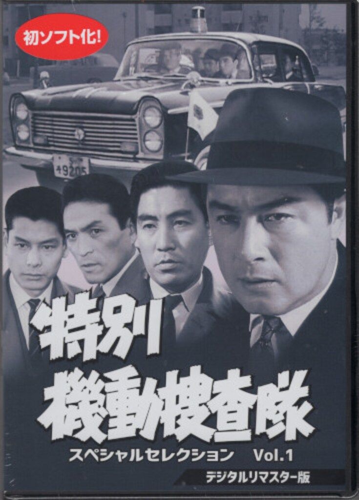 ドラマDVD 特別機動捜査隊 スペシャルセレクション デジタルリマスター