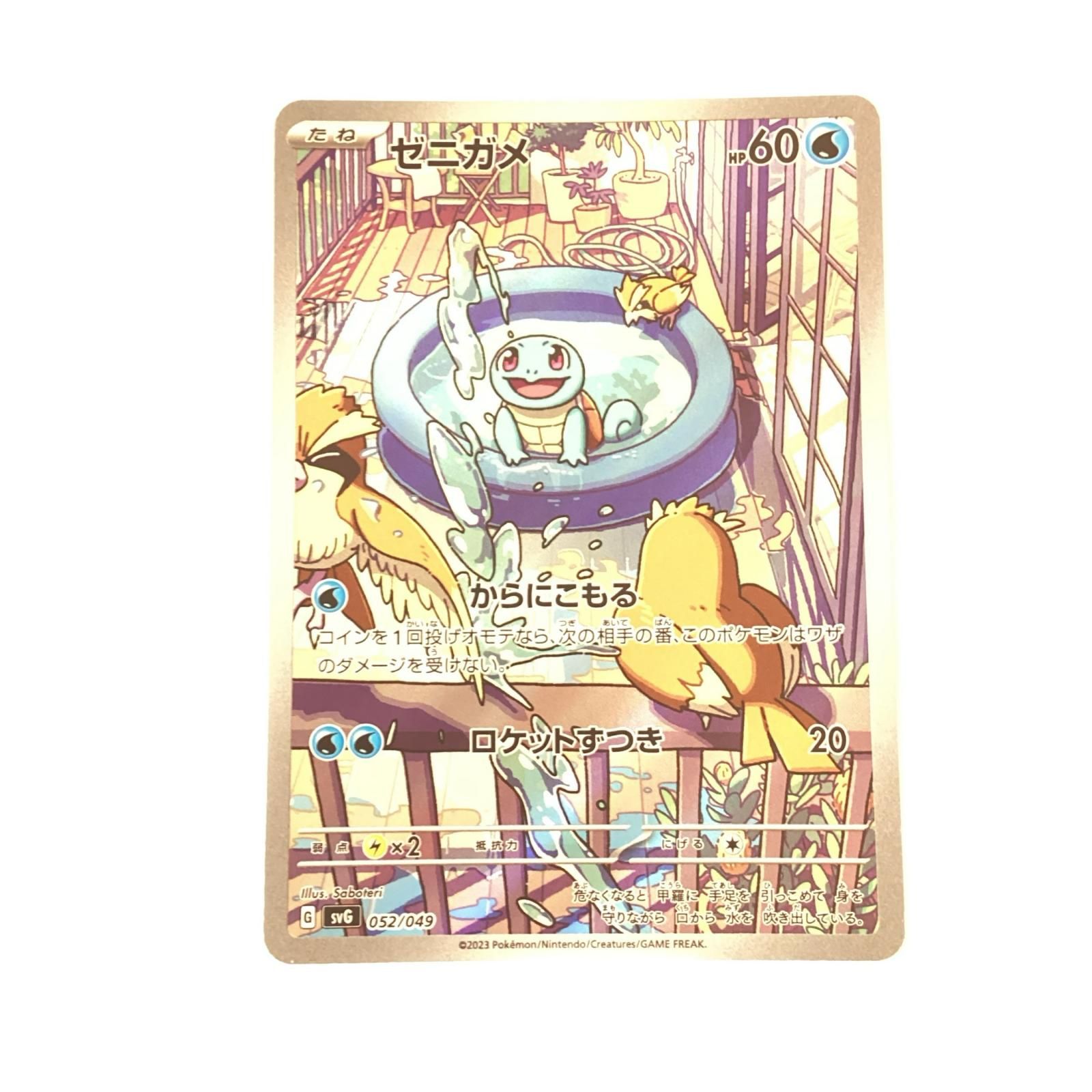 トレカ ポケモンカード ゼニガメ 052/049/SVG/B