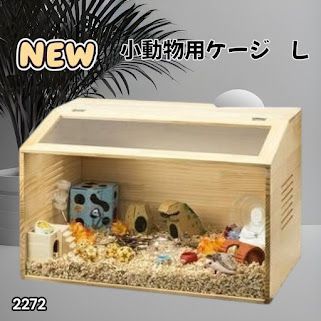 #2272 小動物 ペット ケージ Lサイズ 天然木 組立式 ※北海道、沖縄本島、沖縄の離島、その他離島へは別途配送料有り