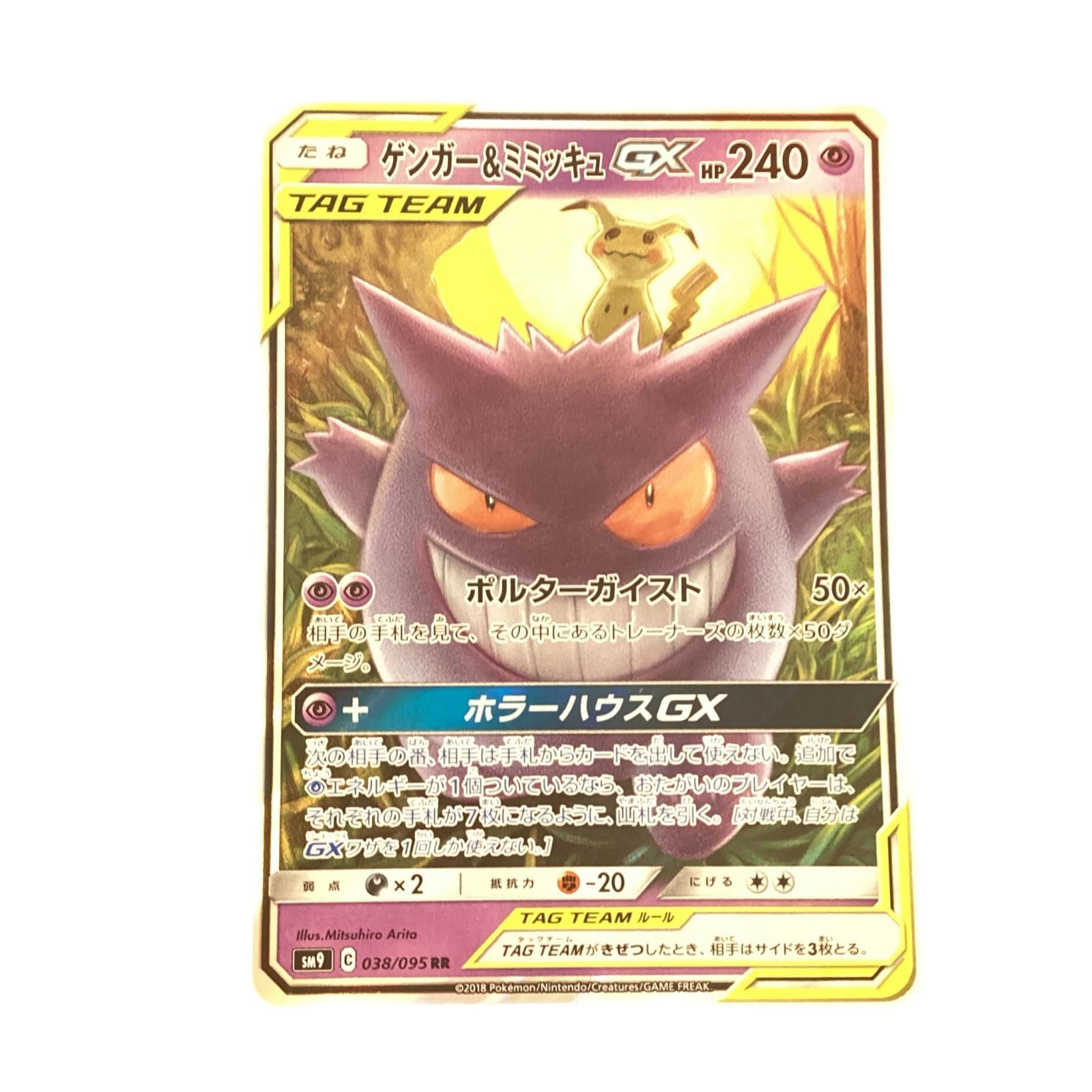 トレカ ポケモンカード ゲンガー＆ミミッキュGX 038/095/SM9/B