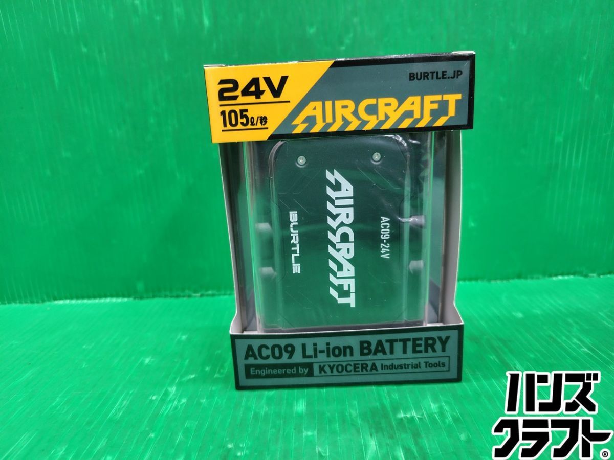 ☆【未使用】 BURTLE 空調作業服用 バッテリ 24V AC09 エアークラフト 京セラ バートル マットブラック 【新古品】【中古】