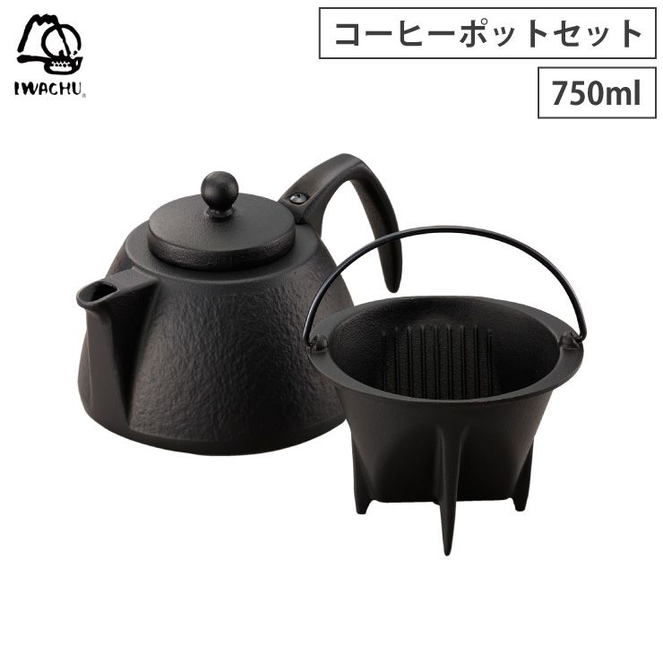新品 岩鋳 コーヒーポットセット 茶こし付き 南部鉄器【コーヒーサーバー ドリッパー セット 鋳鉄 ティーポット ケトル 鉄瓶 鉄分補給 日本製】